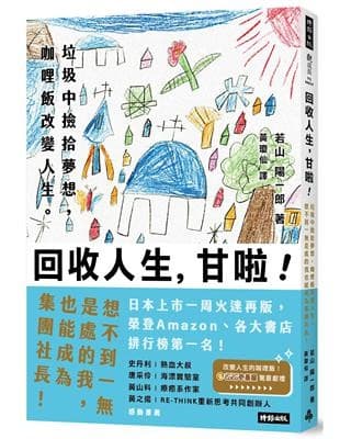 回收人生，甘啦！：垃圾中撿拾夢想，咖哩飯改變人生。想不到一無是處的我也能成為集團社長！