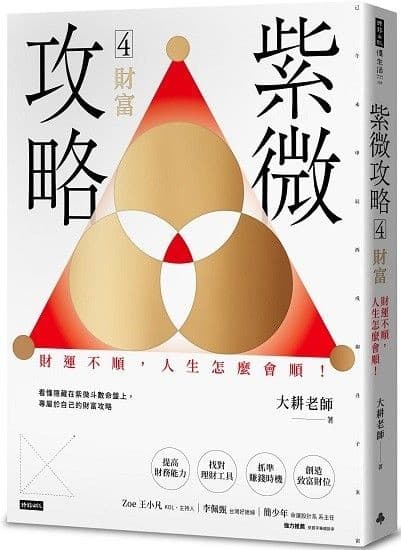 紫微攻略4：財富·財運不順，人生怎麼會順！