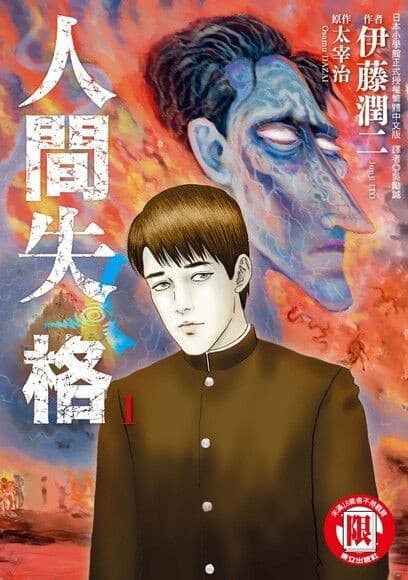 人間失格【漫畫】（全3冊）