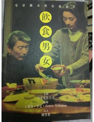 飲食男女：電影劇本與拍攝過程