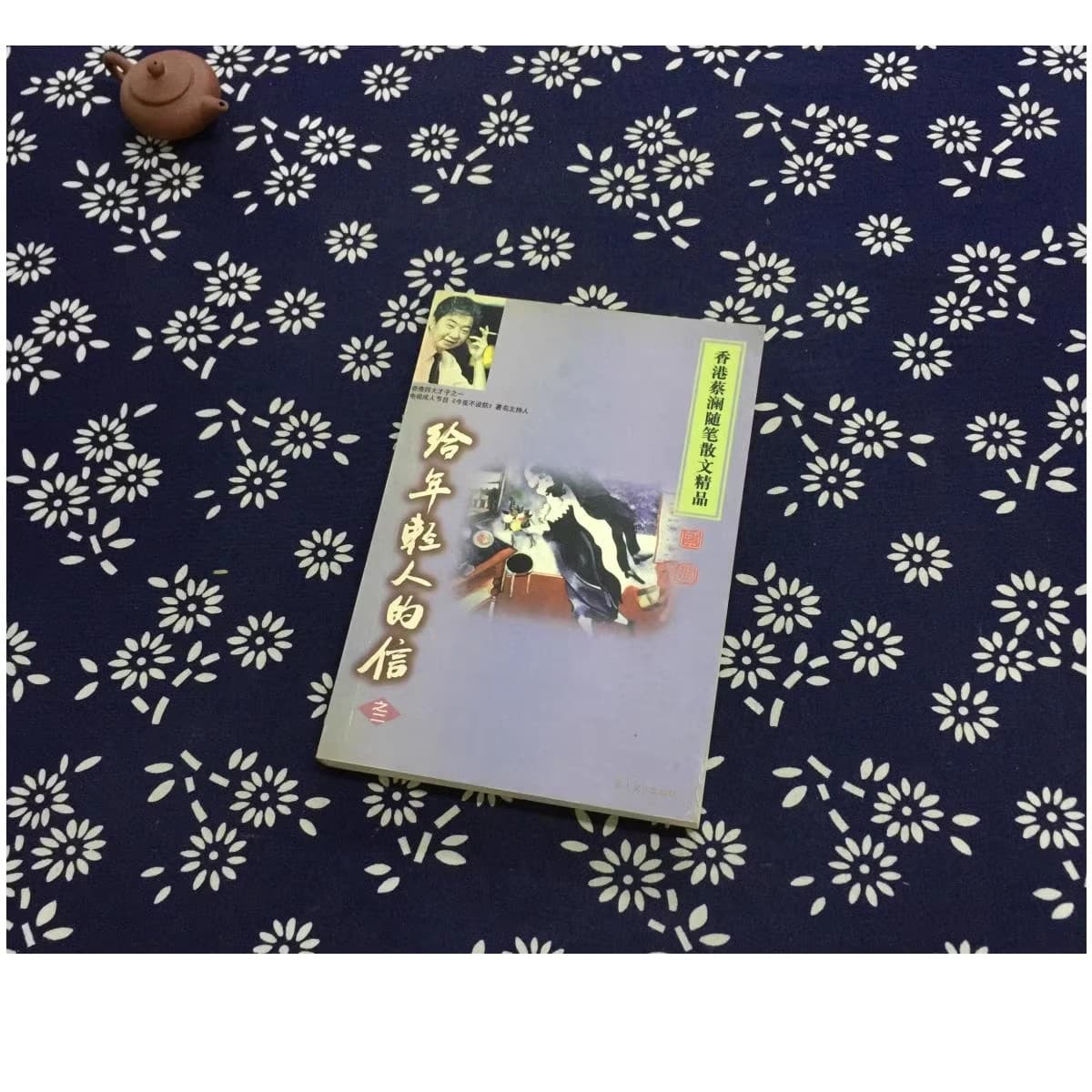 給年輕人的信：蔡瀾的現代兩性觀