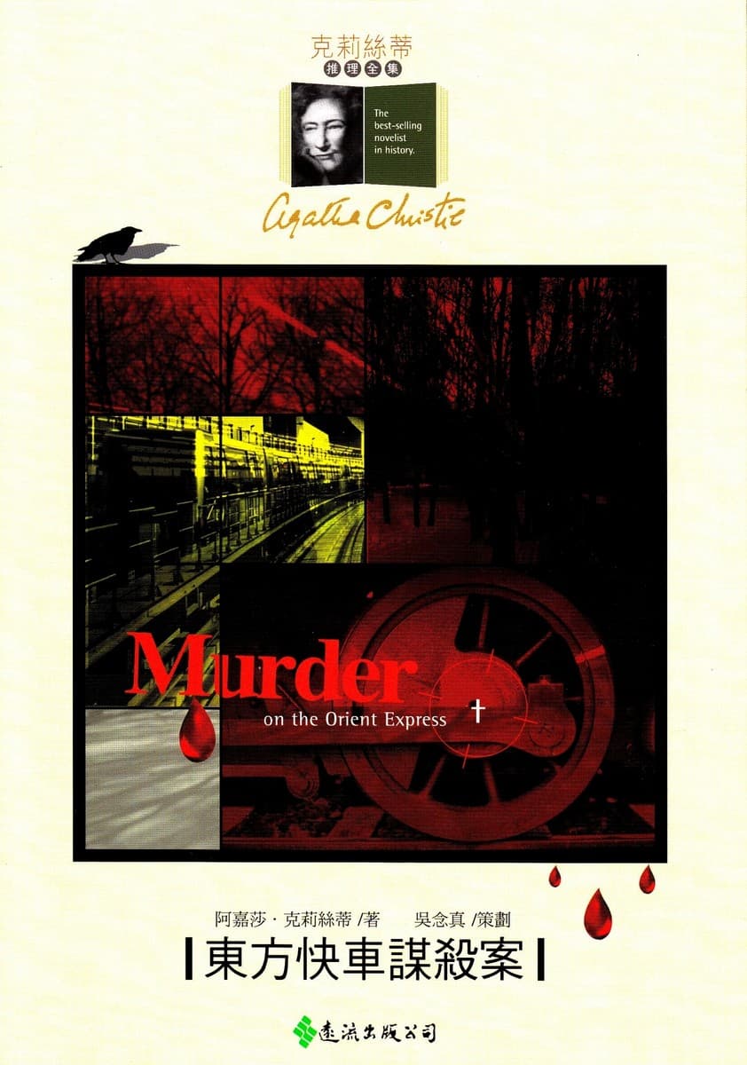 東方快車謀殺案