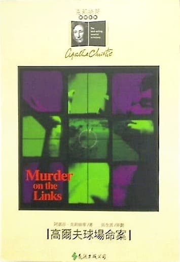 高尔夫球场命案