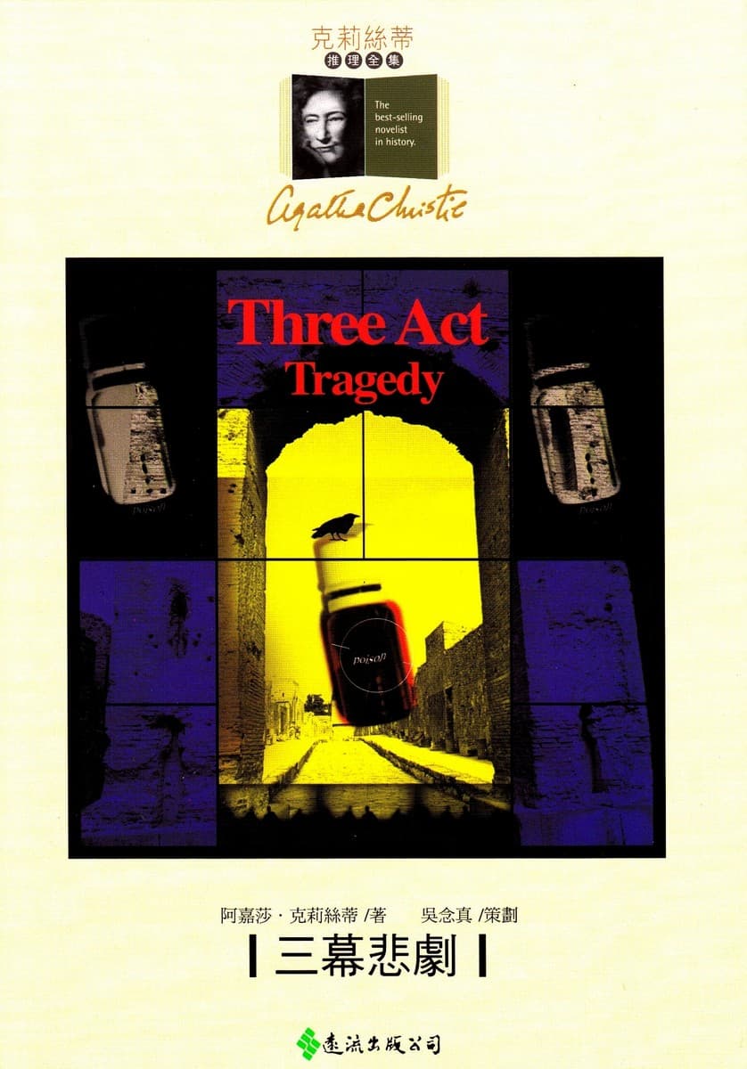 三幕悲剧
