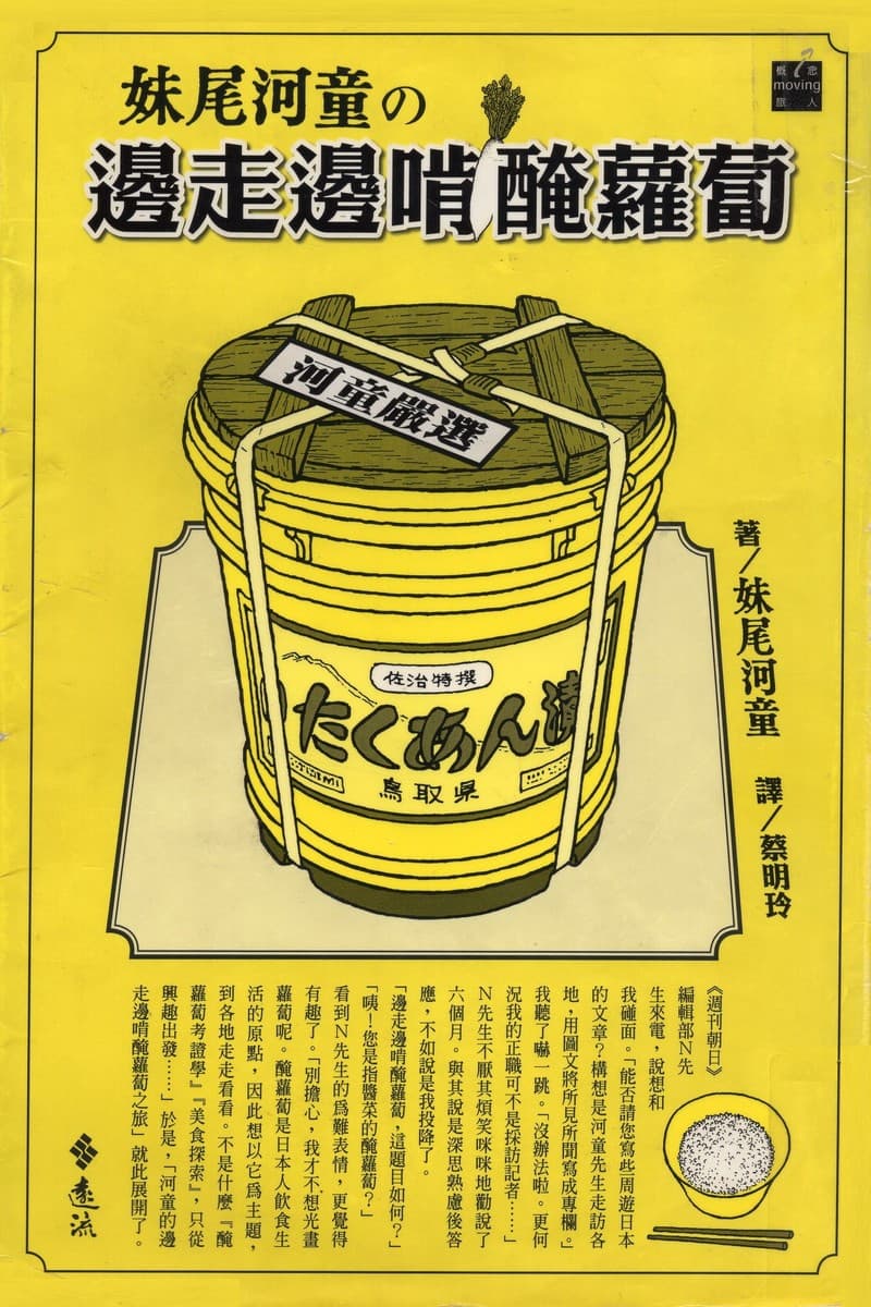 妹尾河童之边走边啃腌萝卜