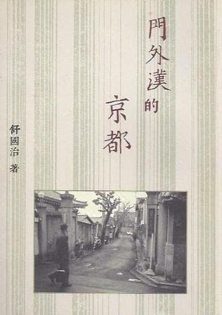门外汉的京都