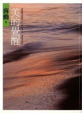 美的觉醒：蒋勋和你谈眼、耳、鼻、舌、身