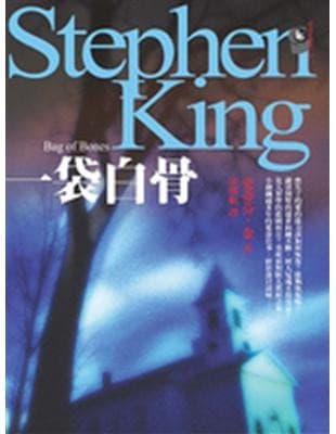 一袋白骨