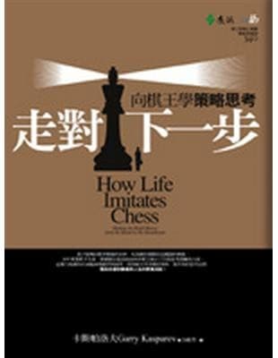 走对下一步：向棋王学策略思考