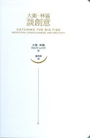 大卫．林区谈创意