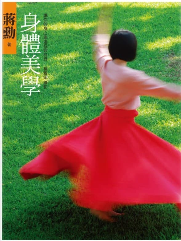 身体美学：让你的身心永远从容自得