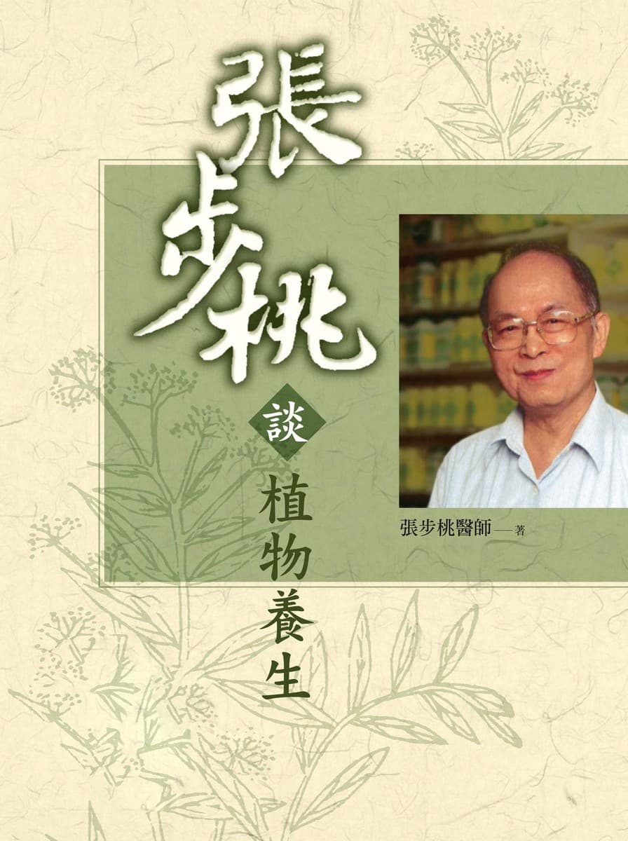 张步桃谈植物养生