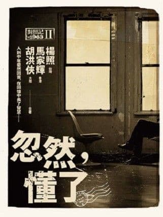 忽然，懂了：對照記＠1963Ⅱ