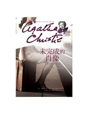 未完成的肖像