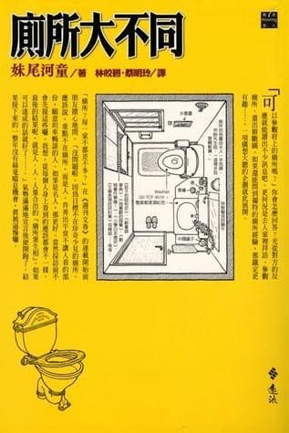 妹尾河童系列：廁所大不同