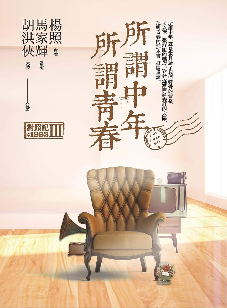 所謂中年所謂青春：對照記@1963Ⅲ