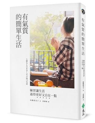 有氣質的簡單生活：練習讓生活過得更好又自在一點