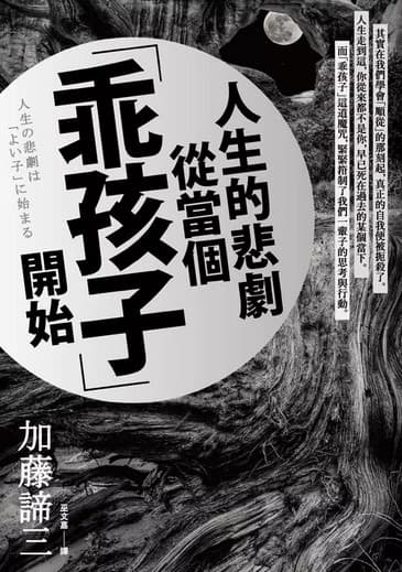 人生的悲劇從當個「乖孩子」開始