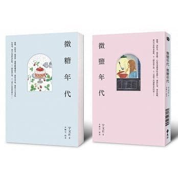 微鹽年代 ‧ 微糖年代