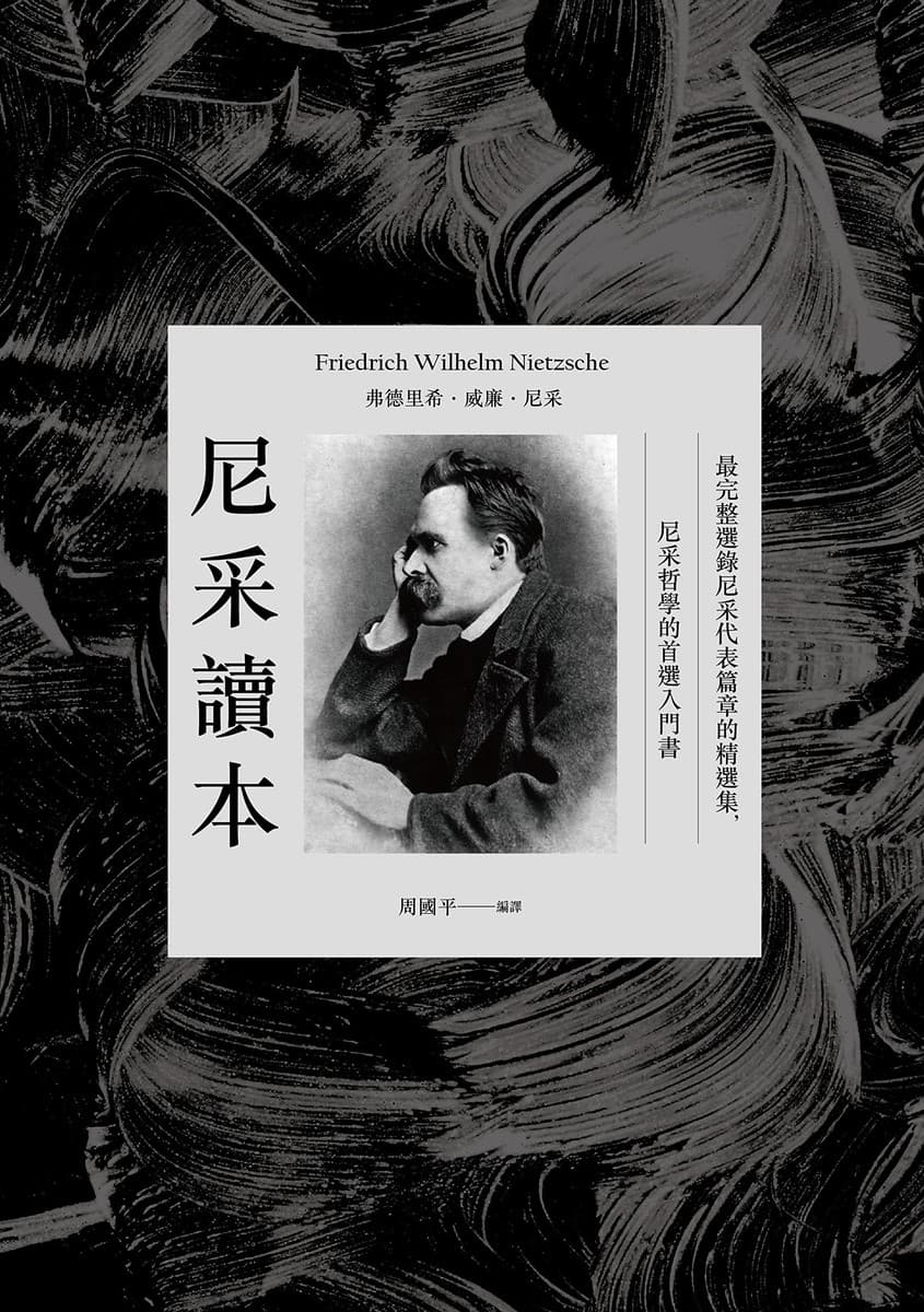 尼采讀本：最完整選錄尼采代表篇章的精選集，尼采哲學的首選入門書