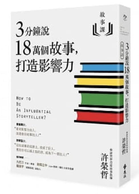 故事課1：3分鐘說18萬個故事，打造影響力