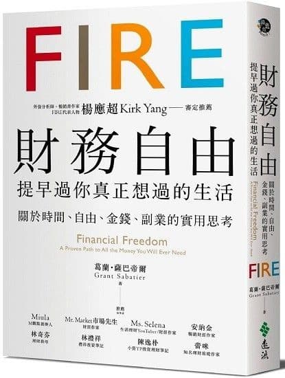 財務自由，提早過你真正想過的生活：楊應超Kirk Yang審定推薦，關於時間、自由、金錢、副業的實用思考