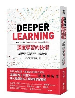深度學習的技術：2週掌握高效學習，立即應用