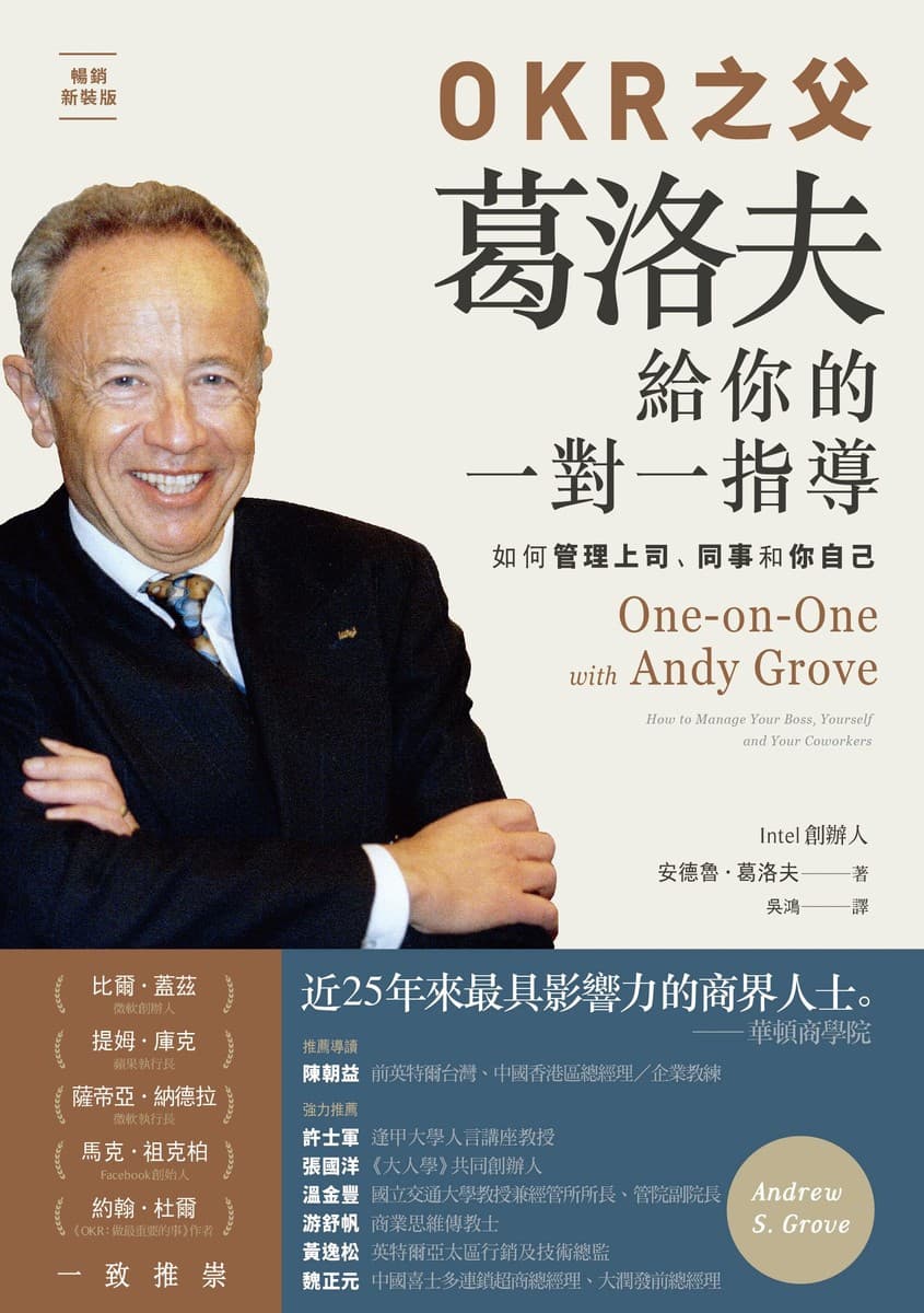 OKR之父 葛洛夫給你的一對一指導：如何管理上司、同事和你自己【暢銷新裝版】