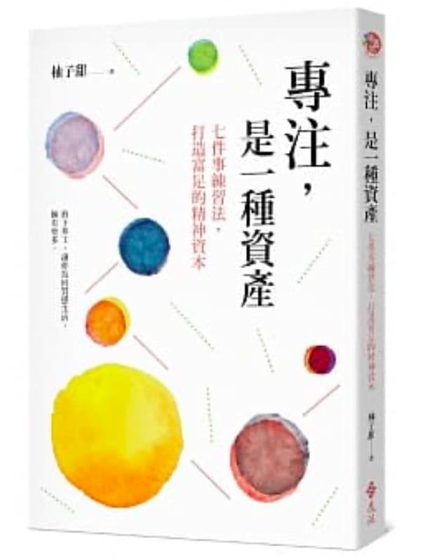 專注，是一種資產