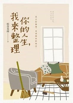 你的人生，我來整理