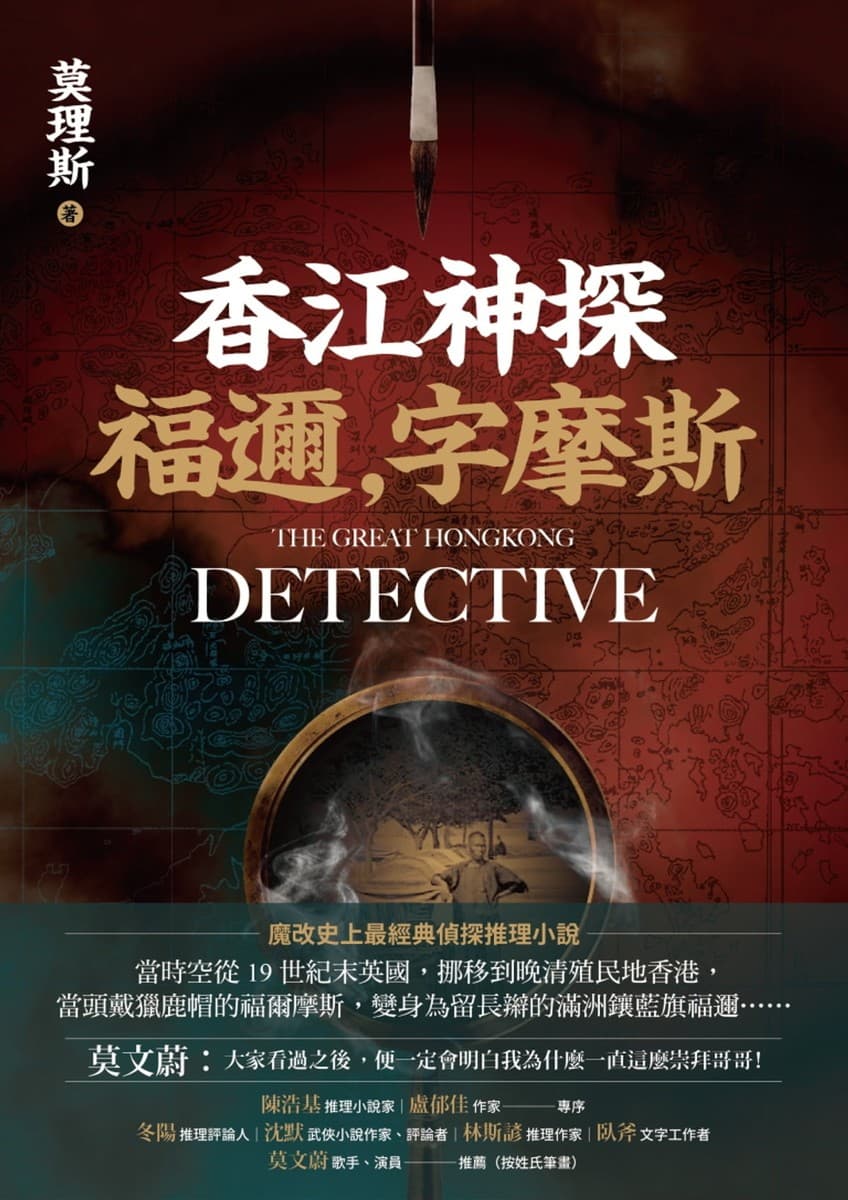 香江神探：福邇，字摩斯