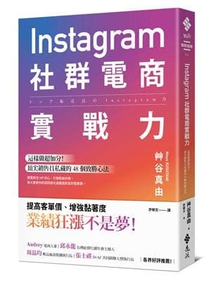 Instagram社群電商實戰力
