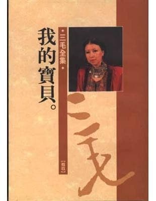 三毛全集19：我的寶貝