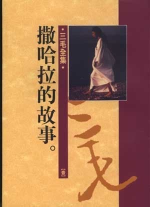 三毛全集1：撒哈拉的故事