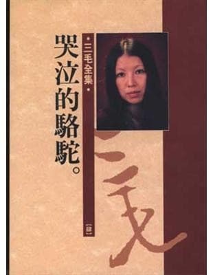 三毛全集4：哭泣的駱駝