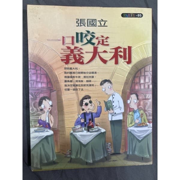 一口咬定義大利