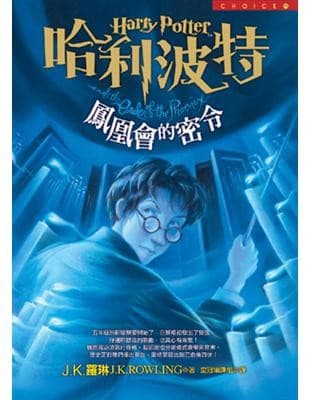 哈利波特(5)：鳳凰會的密令 （上下冊）