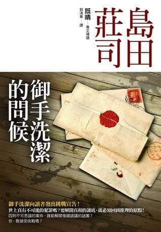 島田莊司作品12：御手洗潔的問候