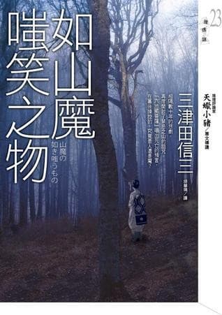 如山魔嗤笑之物