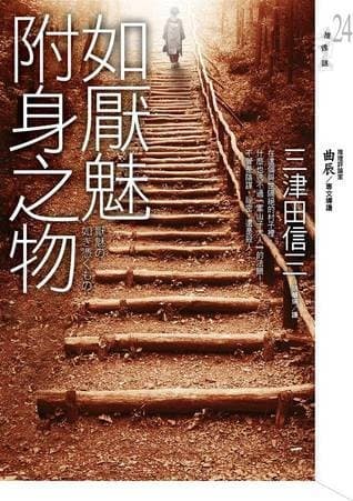 如厭魅附身之物