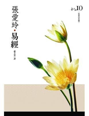 張愛玲典藏10：易經