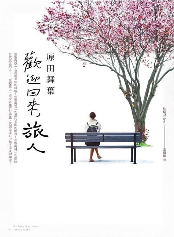 歡迎回來，旅人