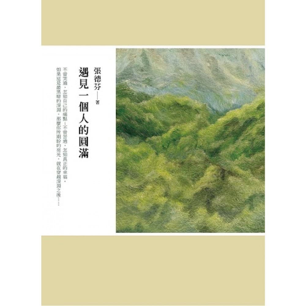 遇見一個人的圓滿