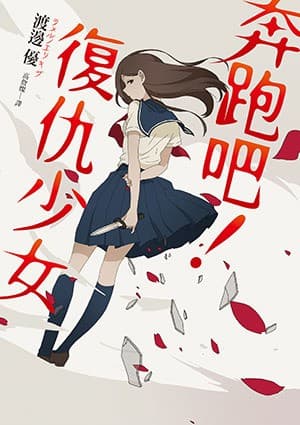 奔跑吧！復仇少女