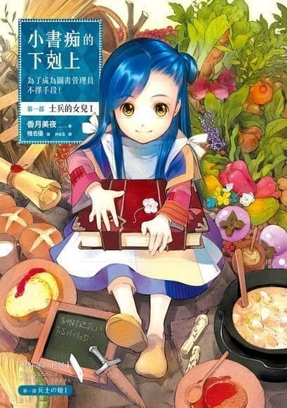 小書痴的下剋上：為了成為圖書管理員不擇手段！第一部：士兵的女兒（全3冊）
