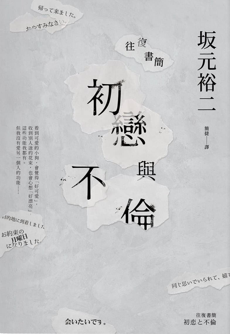 往復書簡，初戀與不倫