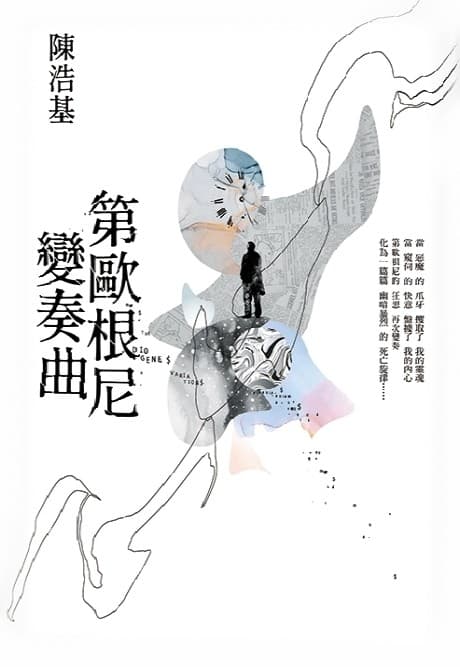 第歐根尼變奏曲