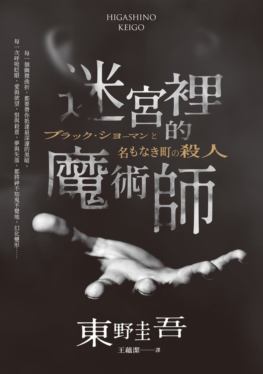 迷宮裡的魔術師【限量精裝版】