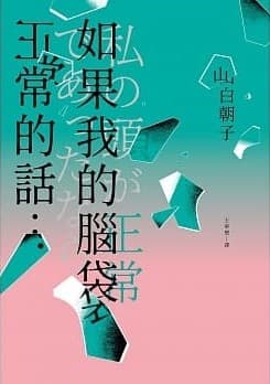 如果我的腦袋正常的話…