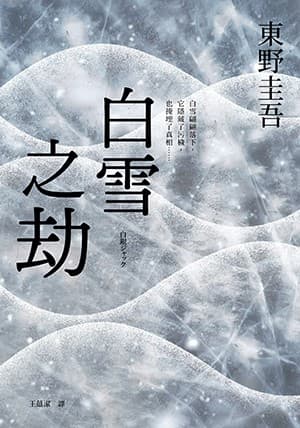 白雪之劫